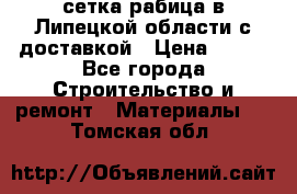 сетка рабица в Липецкой области с доставкой › Цена ­ 400 - Все города Строительство и ремонт » Материалы   . Томская обл.